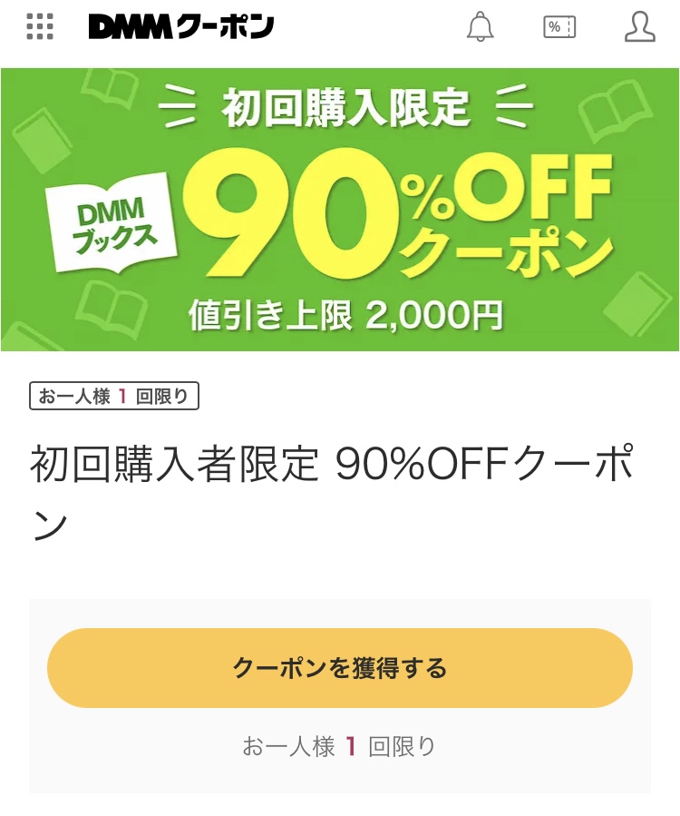 90%オフクーポン